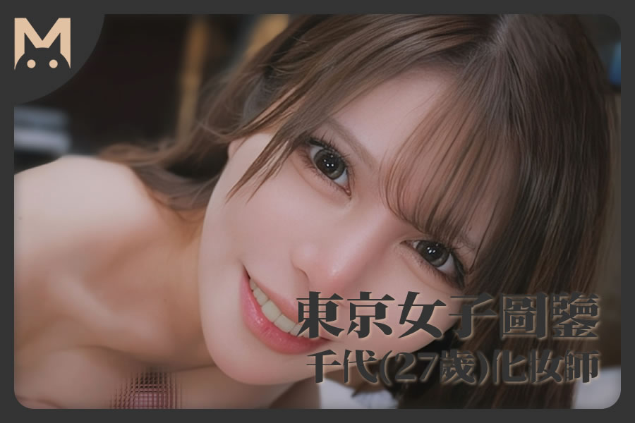 怪兽部屋 - 东京女子图鉴 混血化妆师千代(27岁)-萝莉门 LUOLIMEN